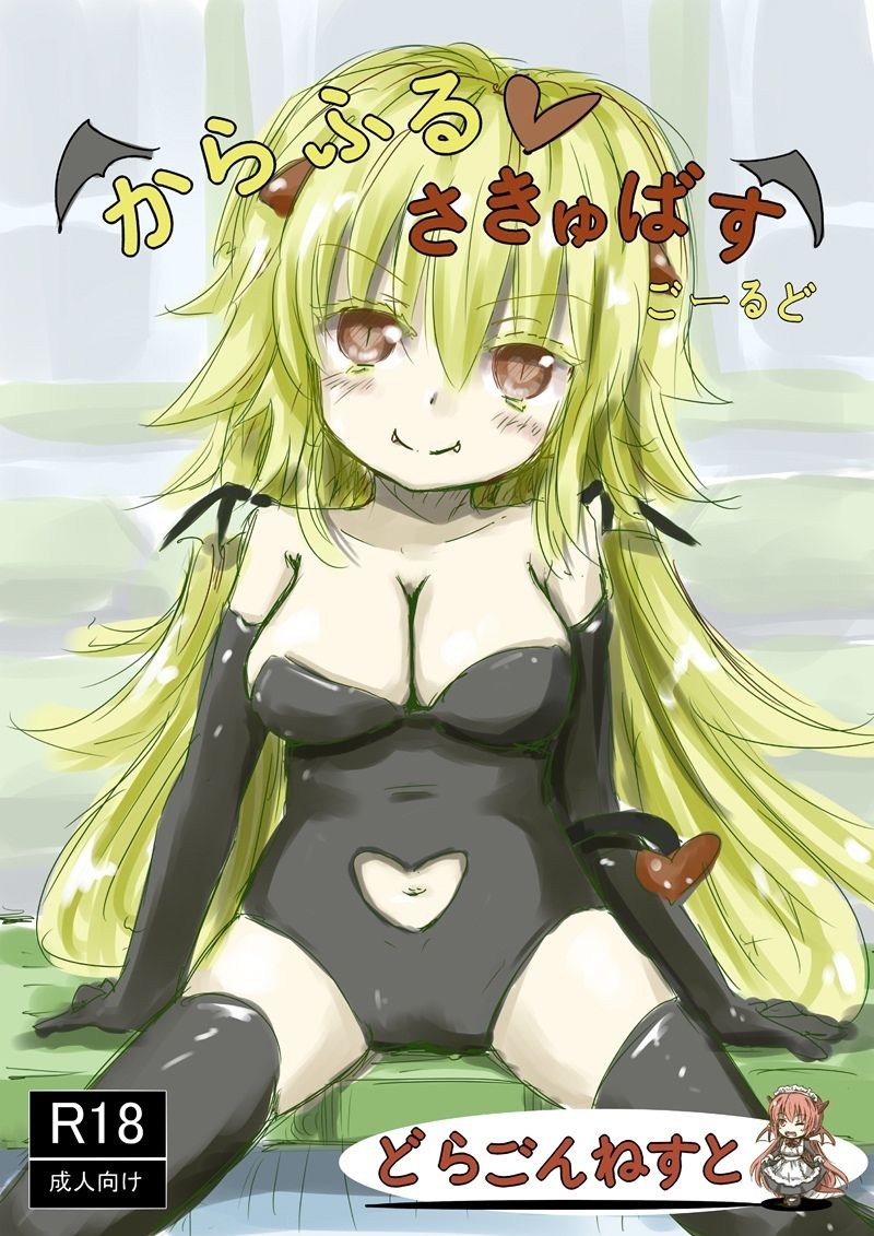 サンプル画像1:からふるさきゅばすご-るどせっと(どらごんねすと) [d_233175]