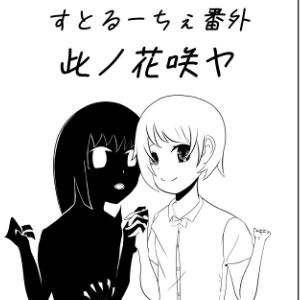 サンプル画像2:すとるーちぇ番外 此ノ花咲ヤ(ゆったりハウス【ぱいのみ】) [d_233255]