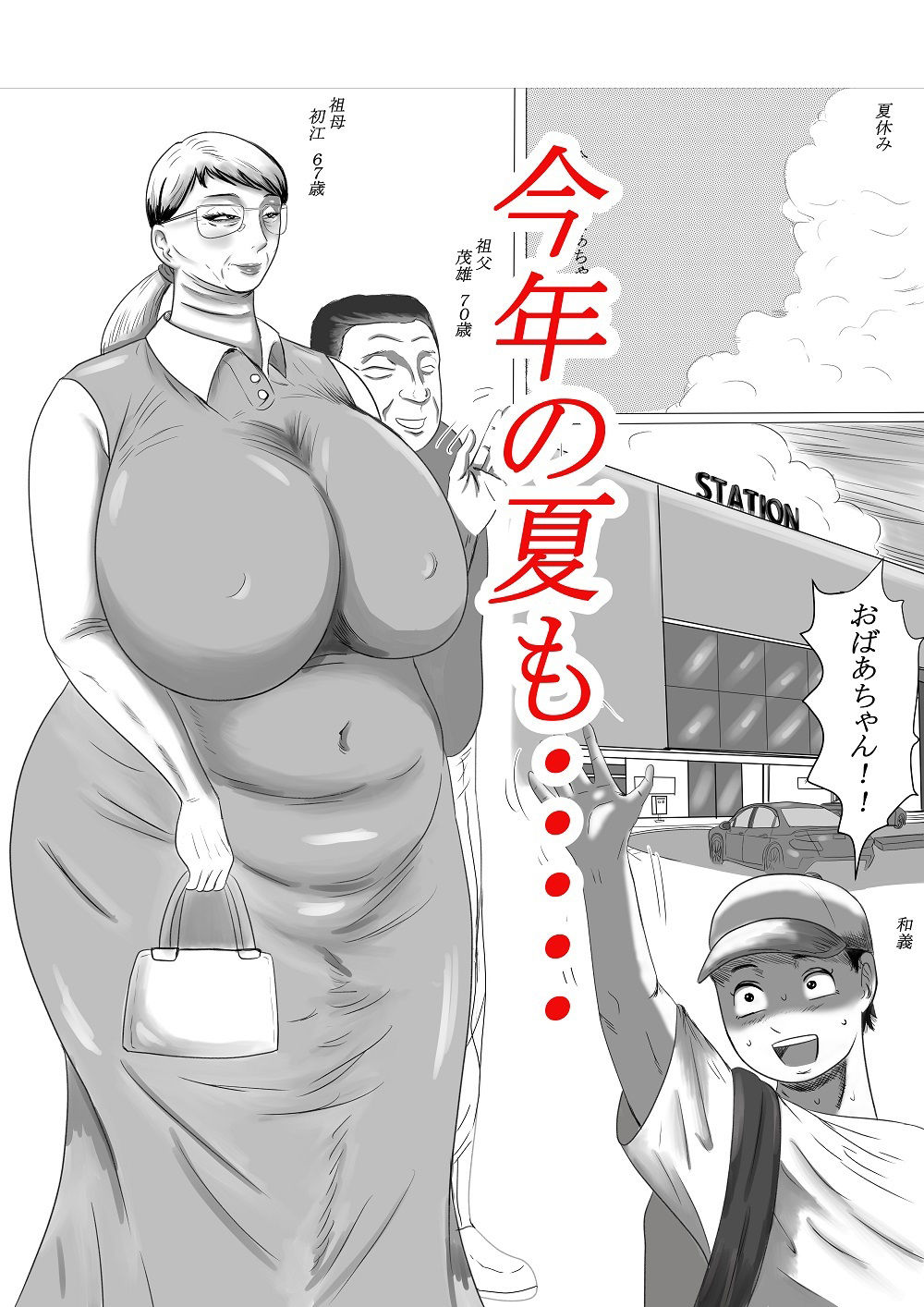 サンプル画像1:今年の夏もおばあちゃん家にぼくはイク！(すりごま) [d_233298]