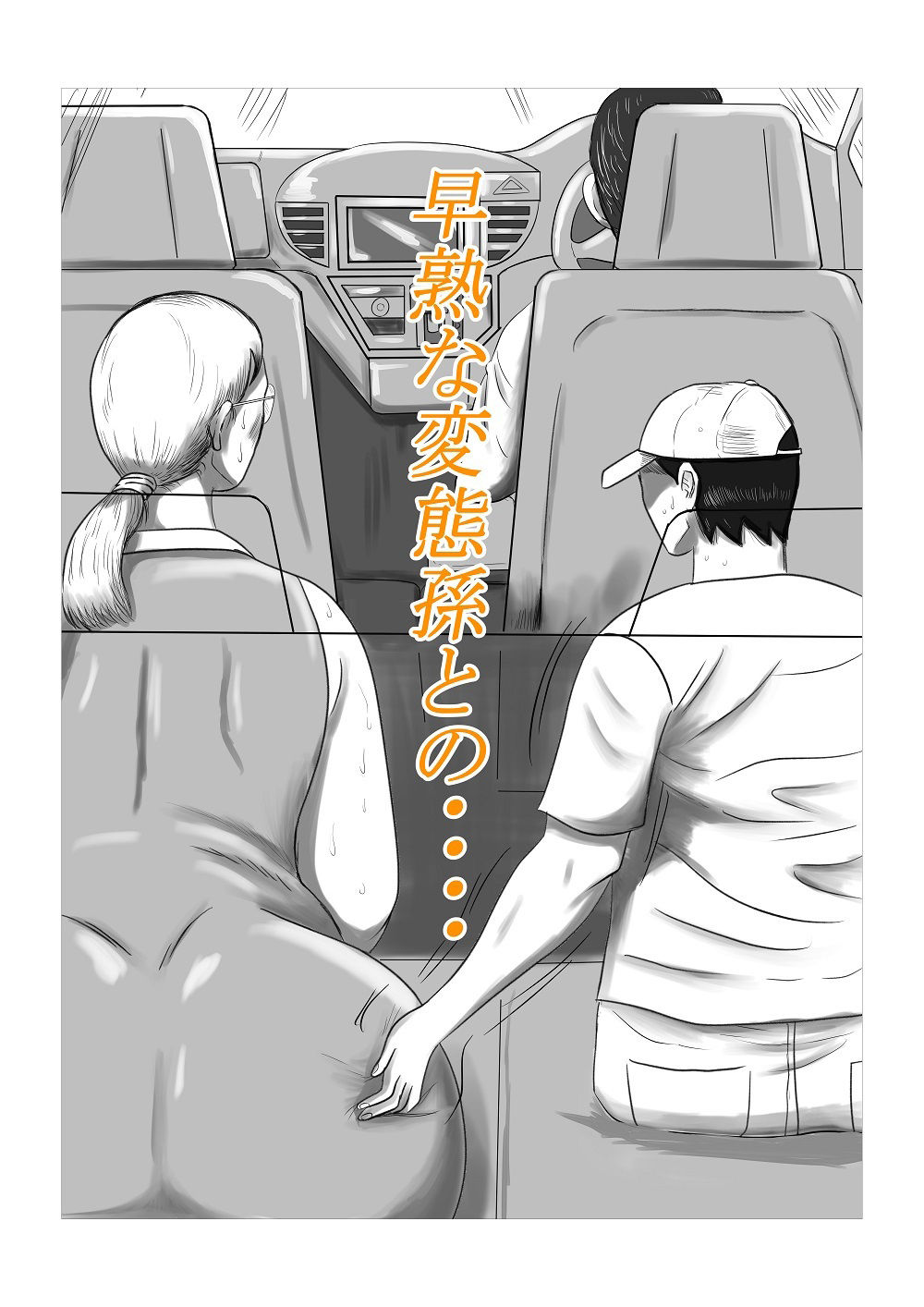 サンプル画像3:今年の夏もおばあちゃん家にぼくはイク！(すりごま) [d_233298]