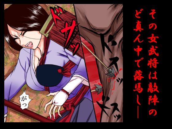サンプル画像1:落馬の女武将は、その場で剥かれ。(程酔ブス子) [d_233423]