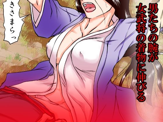 サンプル画像4:落馬の女武将は、その場で剥かれ。(程酔ブス子) [d_233423]