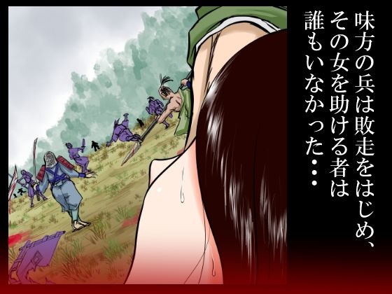 サンプル画像5:落馬の女武将は、その場で剥かれ。(程酔ブス子) [d_233423]