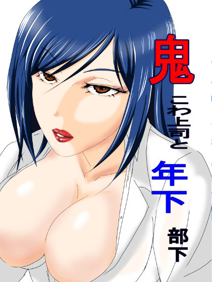 サンプル画像1:鬼こわ上司と年下部下(たわわや) [d_233440]