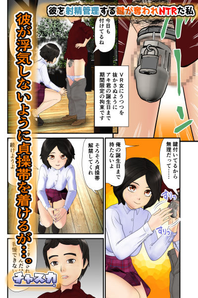 サンプル画像1:彼を射精管理する鍵が奪われNTRた私(チャスカ) [d_233448]