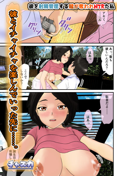 サンプル画像4:彼を射精管理する鍵が奪われNTRた私(チャスカ) [d_233448]