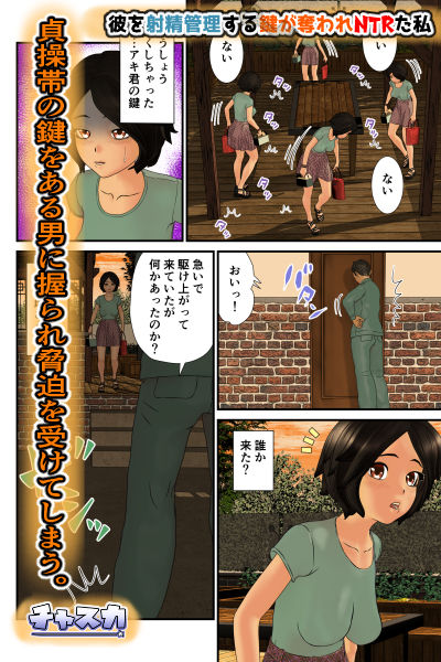 サンプル画像5:彼を射精管理する鍵が奪われNTRた私(チャスカ) [d_233448]