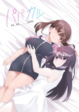 サンプル画像1:パパカツ(リボンスーパー企画) [d_233488]