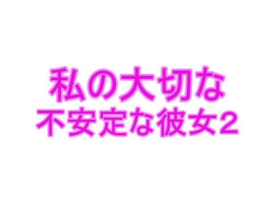 私の大切な不安定な彼女2 | 爽やか処理済み痛快空間