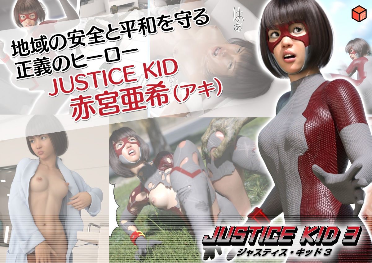 サンプル画像1:正義のヒーロー「JUSTICE KID 3 -ジャスティス・キッド 3-」(赤身) [d_233542]
