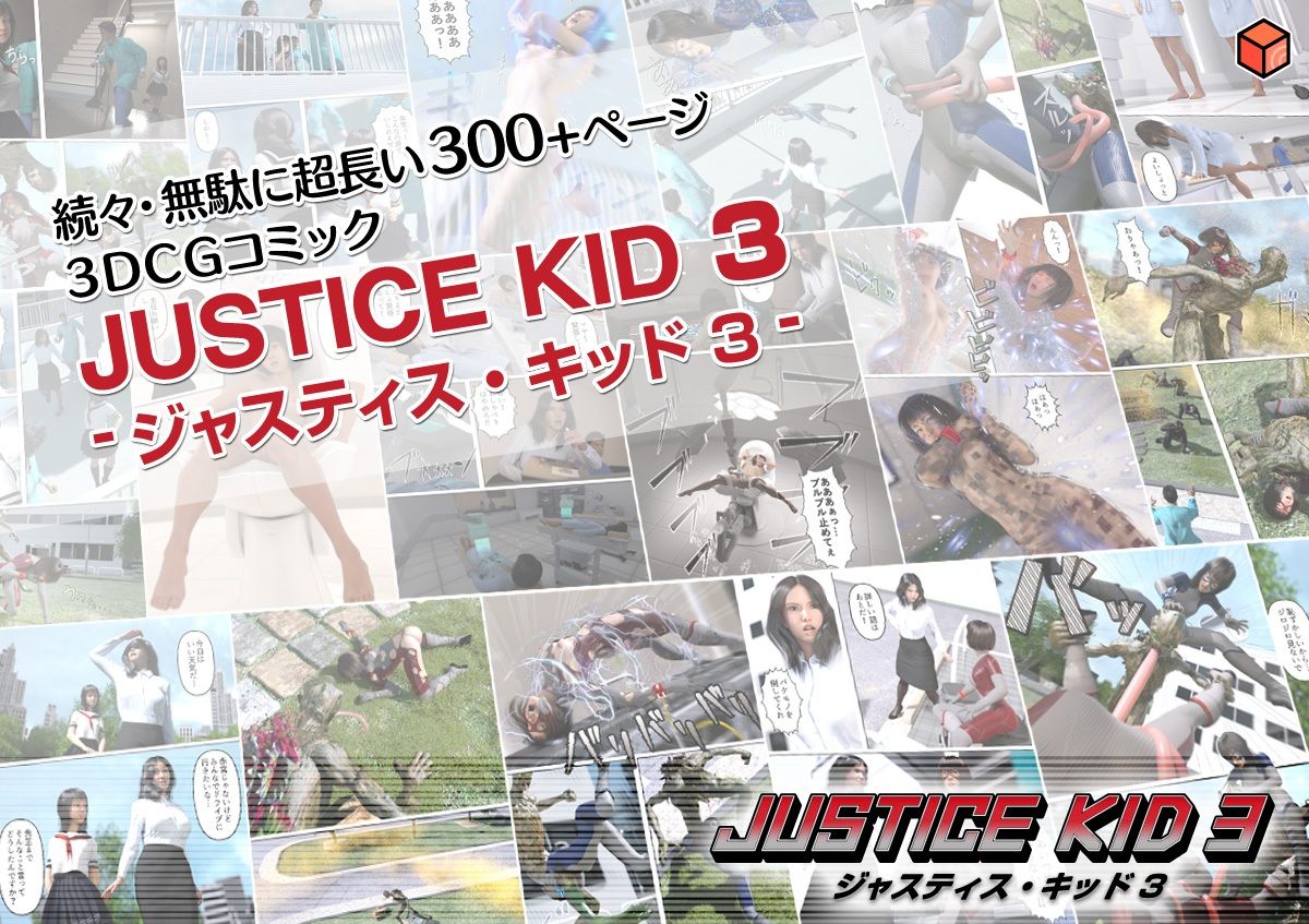 サンプル画像5:正義のヒーロー「JUSTICE KID 3 -ジャスティス・キッド 3-」(赤身) [d_233542]