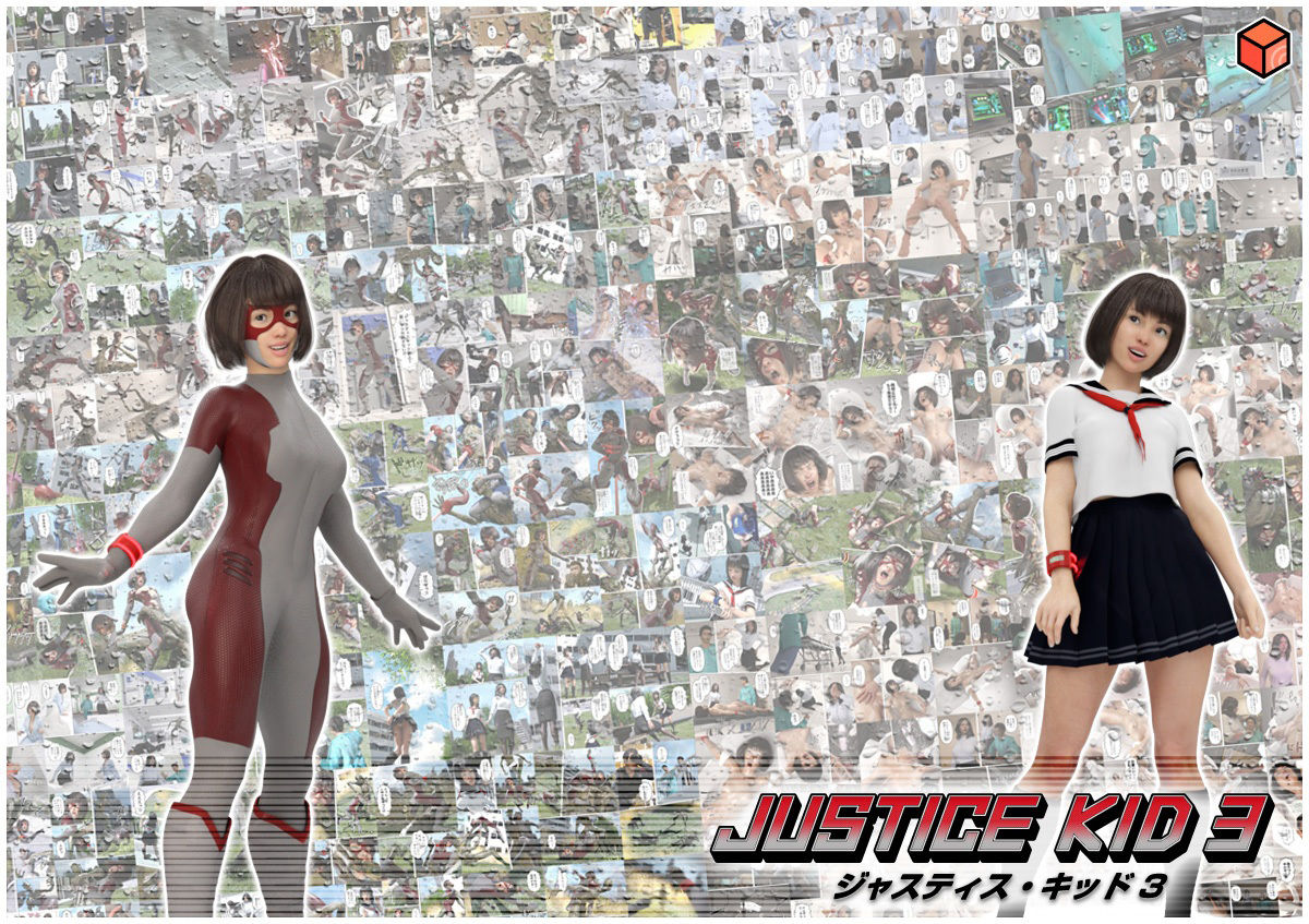 サンプル画像6:正義のヒーロー「JUSTICE KID 3 -ジャスティス・キッド 3-」(赤身) [d_233542]