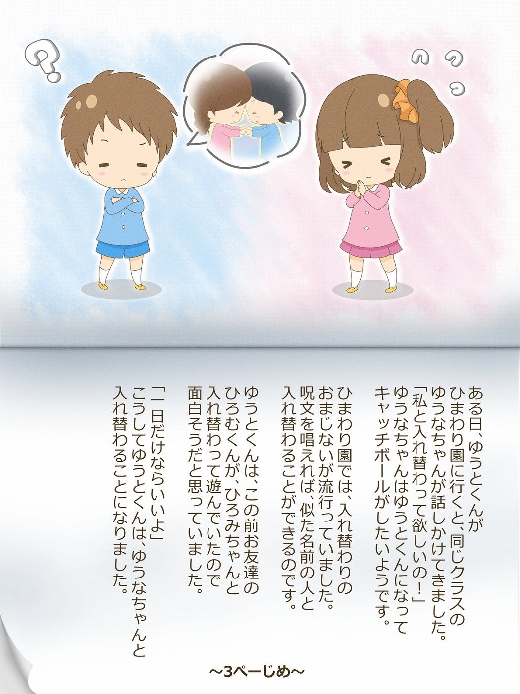 サンプル画像3:ゆうとくんとゆうなちゃん〜いれかわりのおまじない〜(入れキチサー) [d_233589]