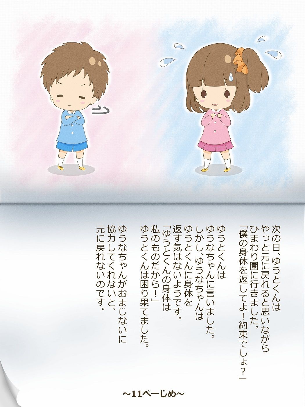 サンプル画像5:ゆうとくんとゆうなちゃん〜いれかわりのおまじない〜(入れキチサー) [d_233589]