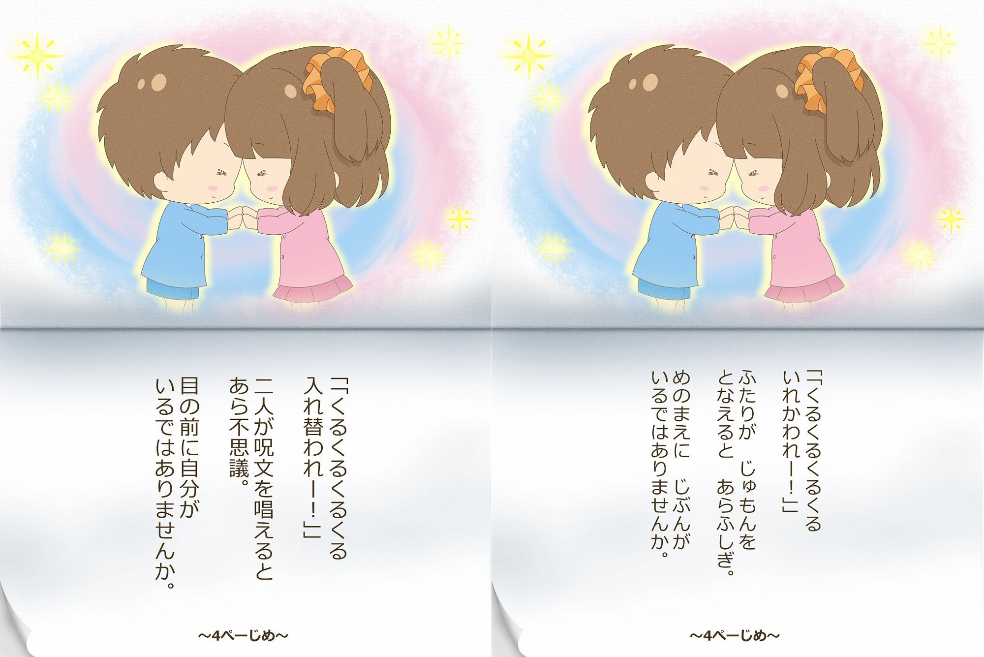 ゆうとくんとゆうなちゃん〜いれかわりのおまじない〜