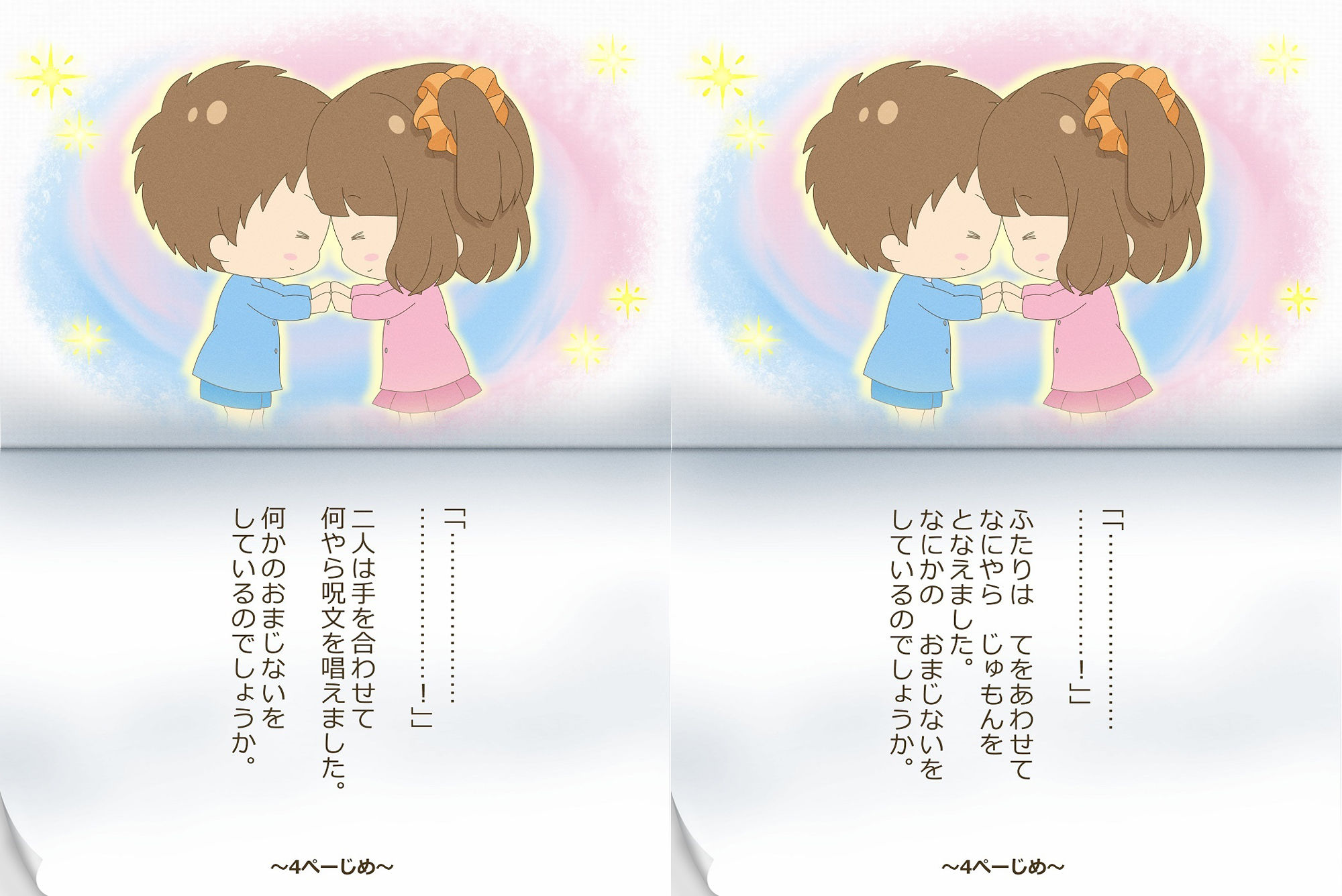 ゆうとくんとゆうなちゃん〜いれかわりのおまじない〜