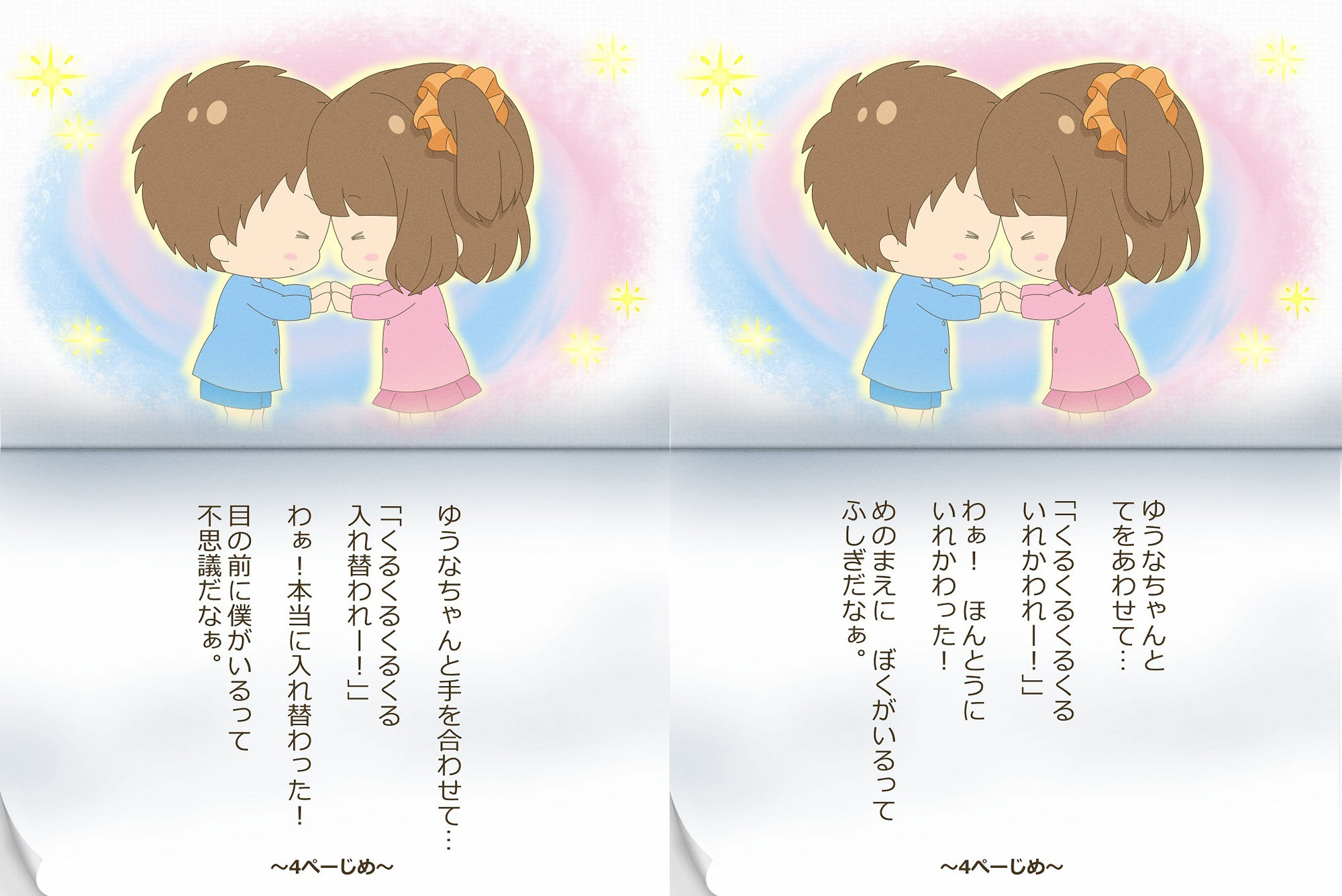 ゆうとくんとゆうなちゃん〜いれかわりのおまじない〜