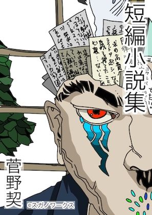 サンプル画像1:菅野契 短編小説集(どきどき・共産女学園) [d_233598]