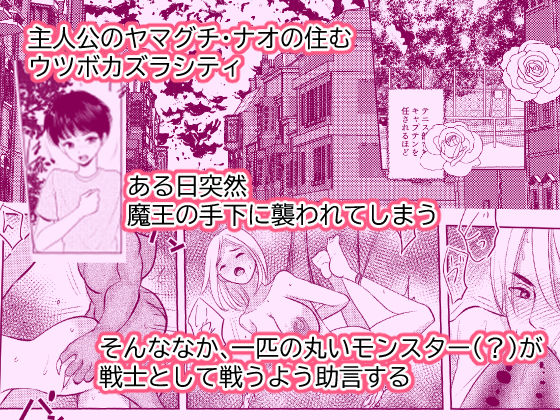 サンプル画像1:女体化したナオくんは母乳で魔王様と戦う戦士なのだ！(いわしっこくらぶ) [d_233704]