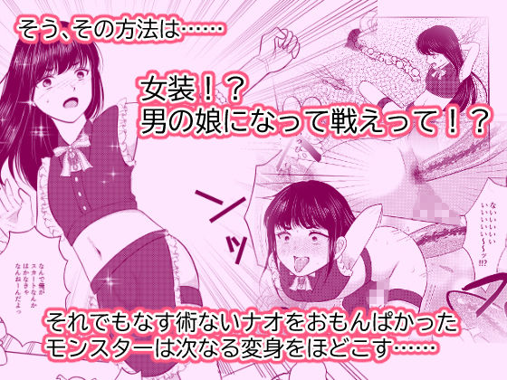 サンプル画像2:女体化したナオくんは母乳で魔王様と戦う戦士なのだ！(いわしっこくらぶ) [d_233704]