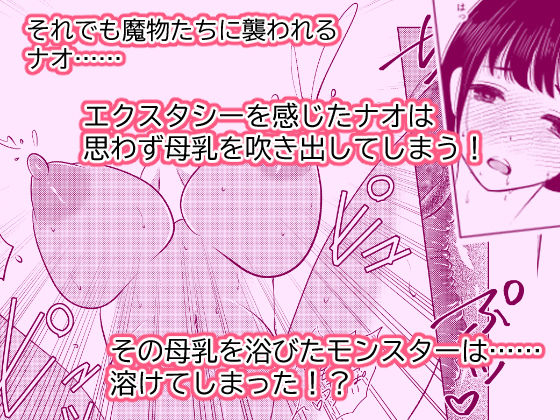 サンプル画像4:女体化したナオくんは母乳で魔王様と戦う戦士なのだ！(いわしっこくらぶ) [d_233704]