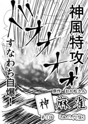 サンプル画像1:神麻雀 第3話(おか松さん) [d_233859]