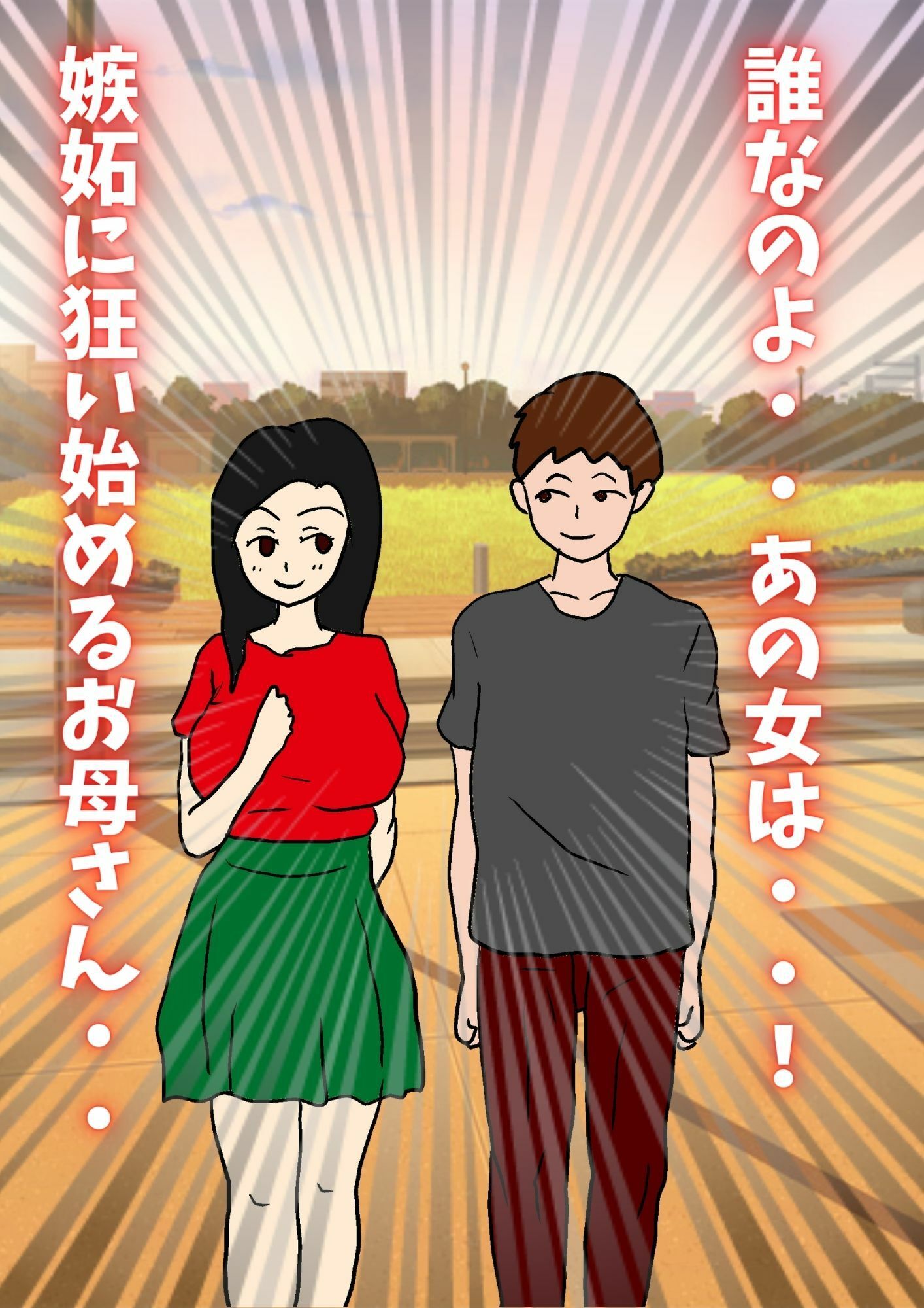 サンプル画像2:ムスコンお母さんは息子の愛とチ〇ポが欲しい(母子相姦の記録) [d_233933]