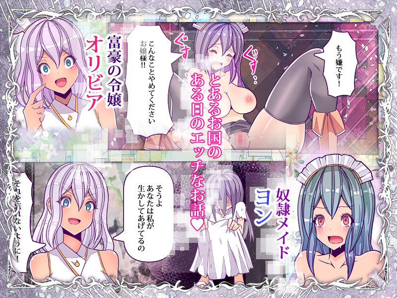 サンプル画像1:クレイジーサイコレズお嬢様がおしっこの仕方を奴●メイドに躾けました(コロねぇ) [d_234041]