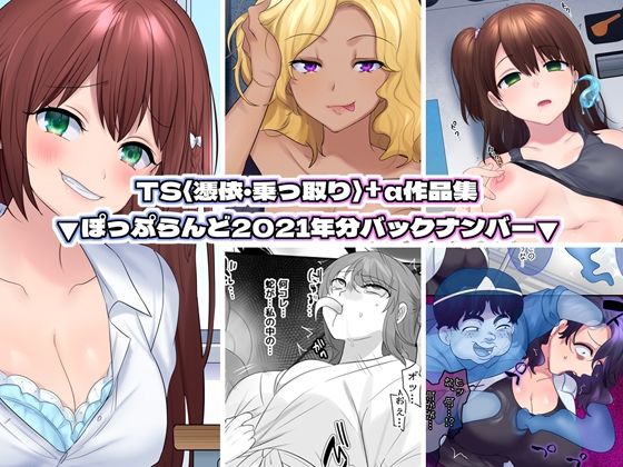 TS【憑依・乗っ取り】＋α作品集 | 人狼BBS