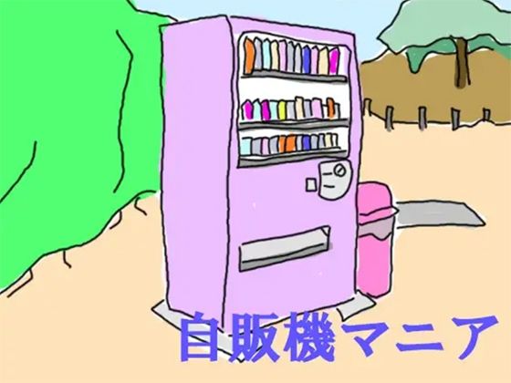 自販機マニア | 爽やか処理済み痛快空間