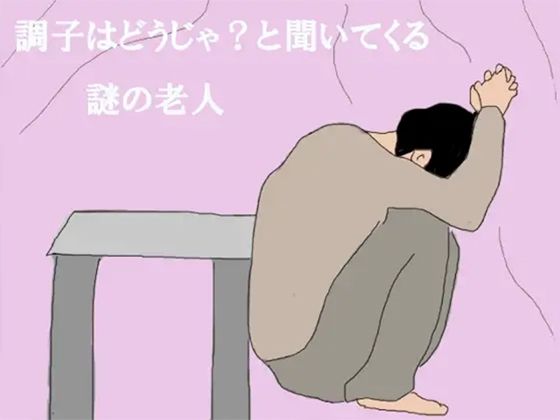 調子はどうじゃ？と聞いてくる謎の老人