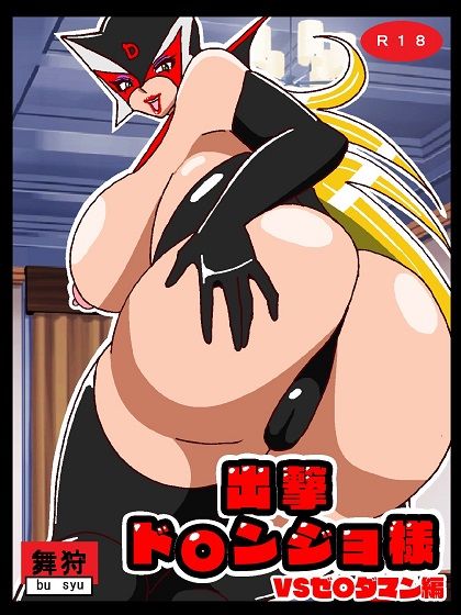 サンプル画像1:出撃ド〇ンジョ様VSゼ〇ダマン編(舞狩の屋台) [d_234160]