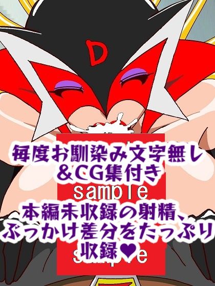 出撃ド〇ンジョ様VSゼ〇ダマン編