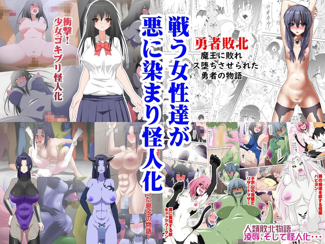 サンプル画像1:悪に堕ちる女性達 三毛蔵亭総集編 悪堕ち・部族化編(三毛蔵亭) [d_234204]