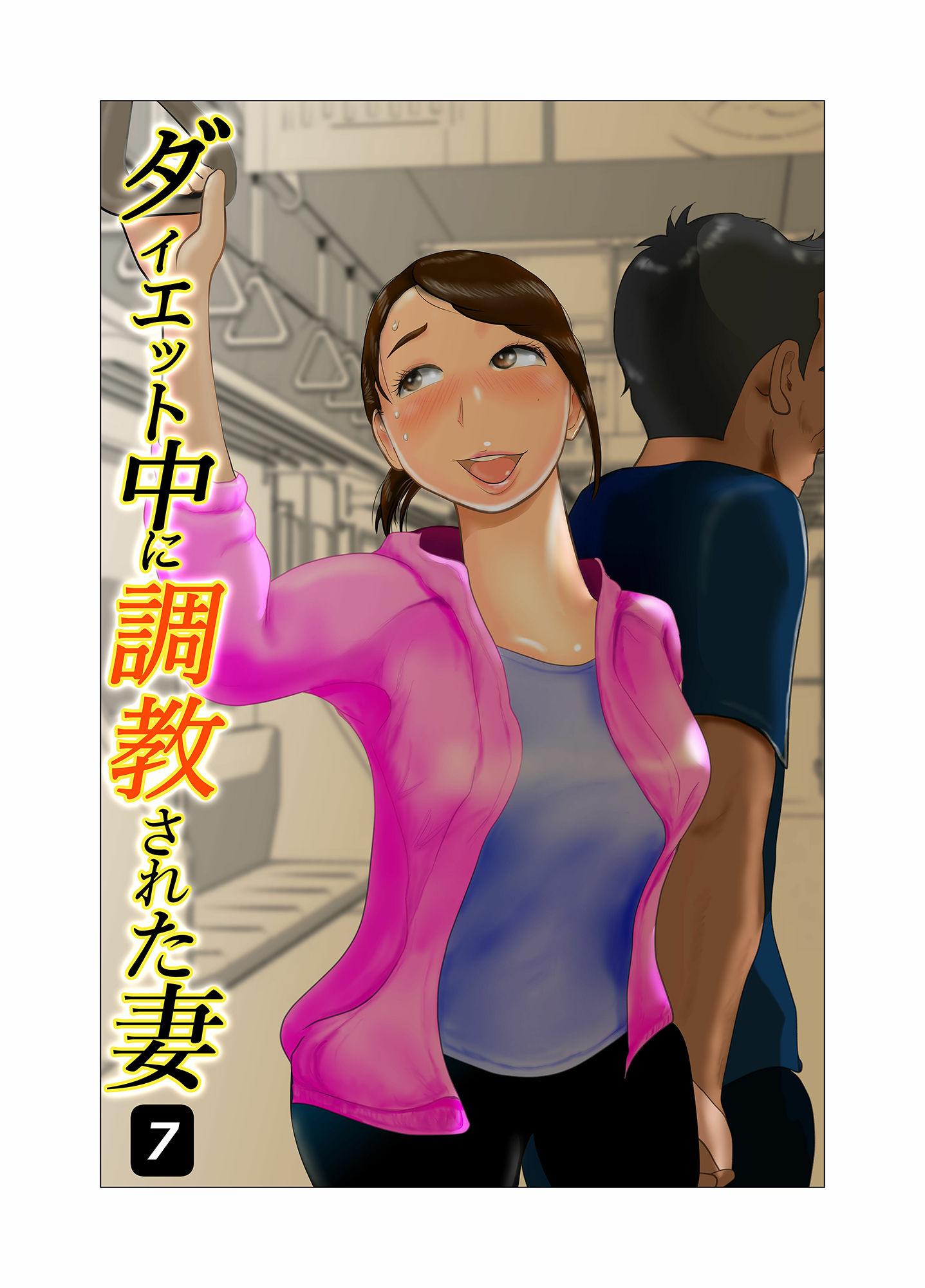 サンプル画像1:ダイエット中に調教された妻 第7巻(NTRの世界) [d_234263]