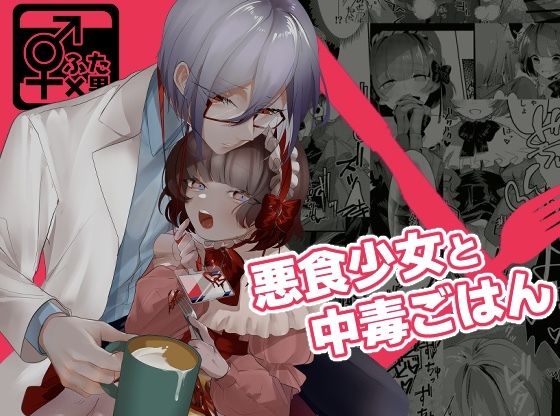 悪食少女と中毒ごはん