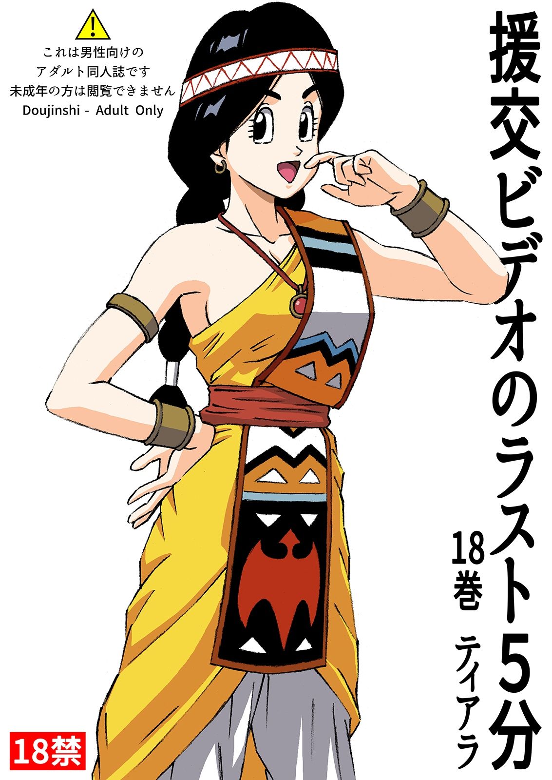 サンプル画像1:援交ビデオのラスト5分 18巻 ティアラ(ぴつが堂) [d_234486]