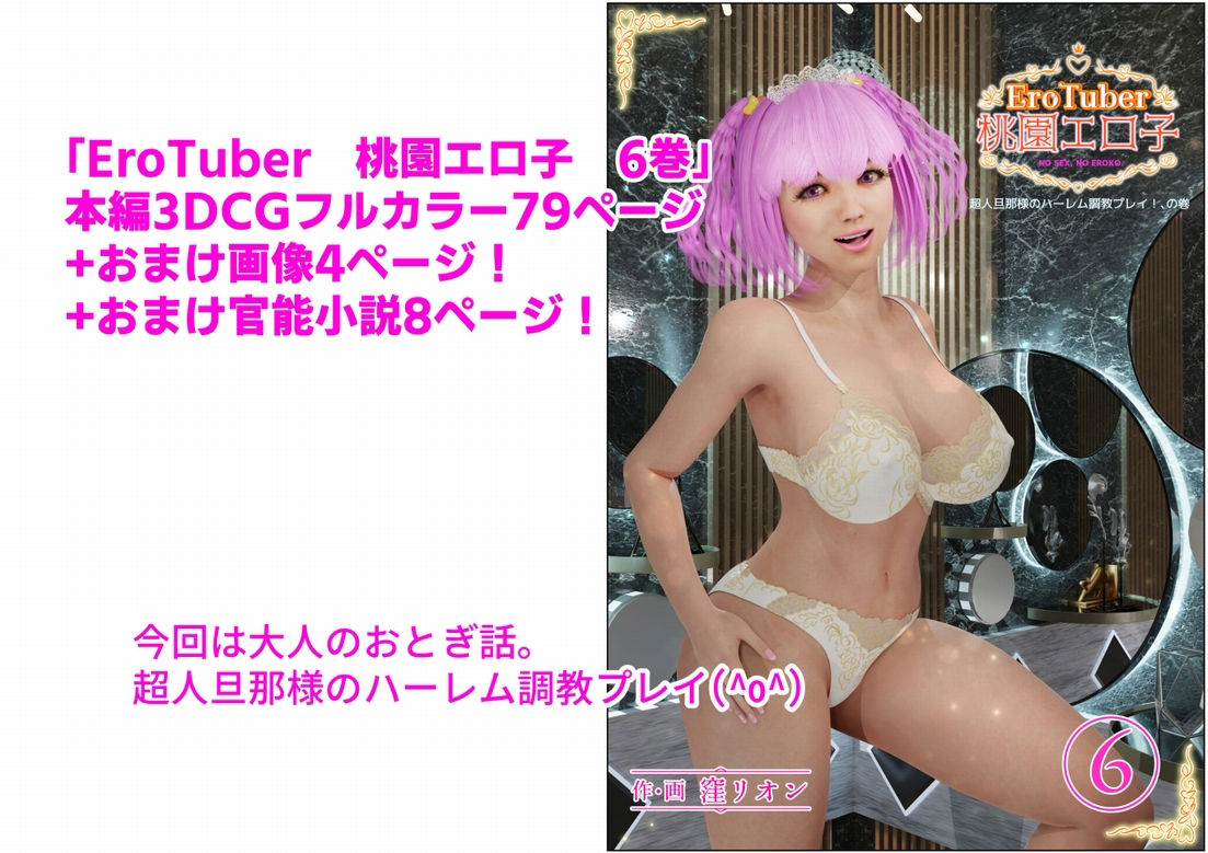サンプル画像1:EroTuber 桃園エロ子 6巻(窪リオンの部屋) [d_234507]