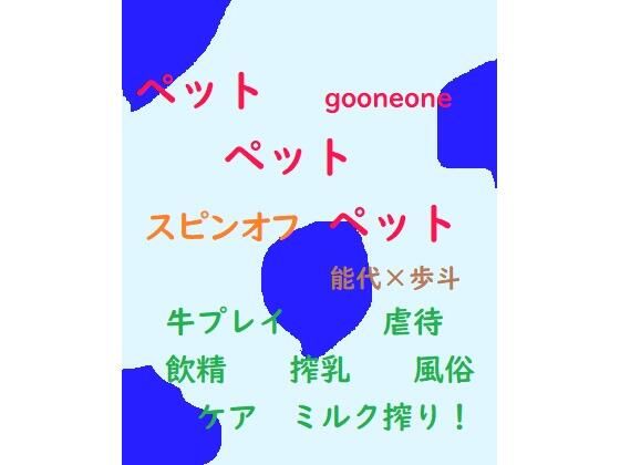ペットペットペット スピンオフ（PDF・EPUB同梱）