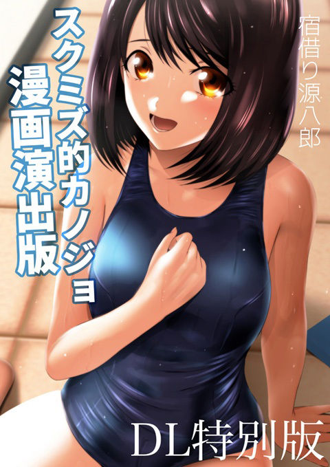 サンプル画像2:スクミズ的カノジョ 漫画演出版 DL特別版(ミックス ステーション) [d_234526]