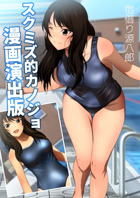 サンプル画像3:スクミズ的カノジョ 漫画演出版 DL特別版(ミックス ステーション) [d_234526]