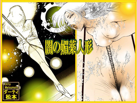 サンプル画像2:闇の媚薬人形(ダーティ松本) [d_234549]