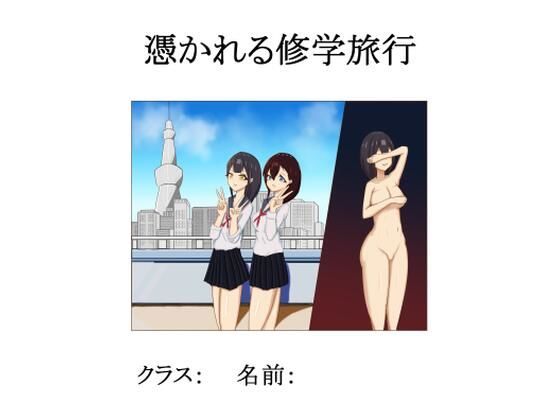 憑かれる修学旅行