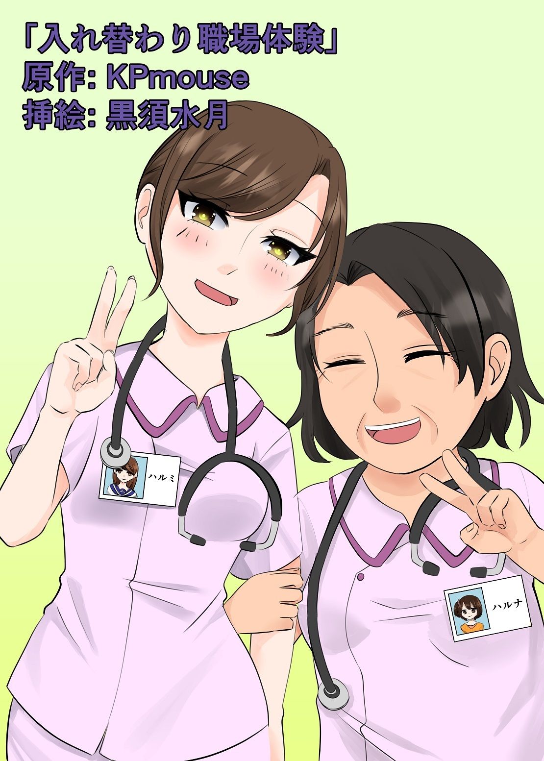 本当は怖い入れ替わり〜オール戻らないエンド〜