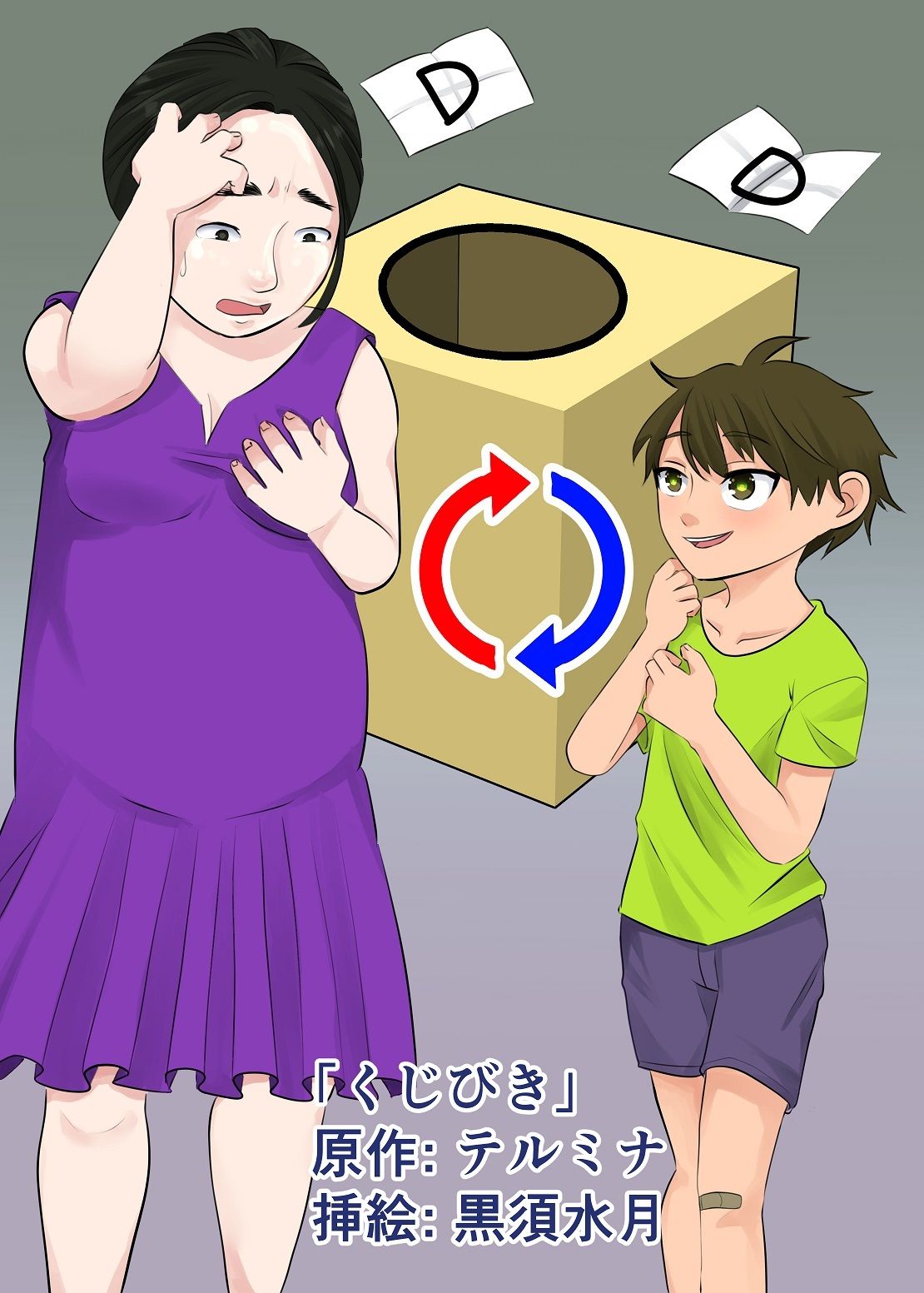 本当は怖い入れ替わり〜オール戻らないエンド〜