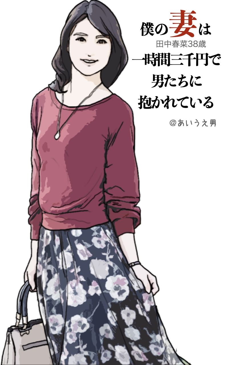サンプル画像2:僕の妻は一時間三千円で男たちに抱かれる（田中春菜38歳）(あいうえ男) [d_234646]
