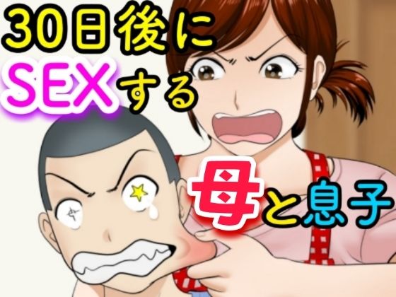 30日後にSEXする母と息子