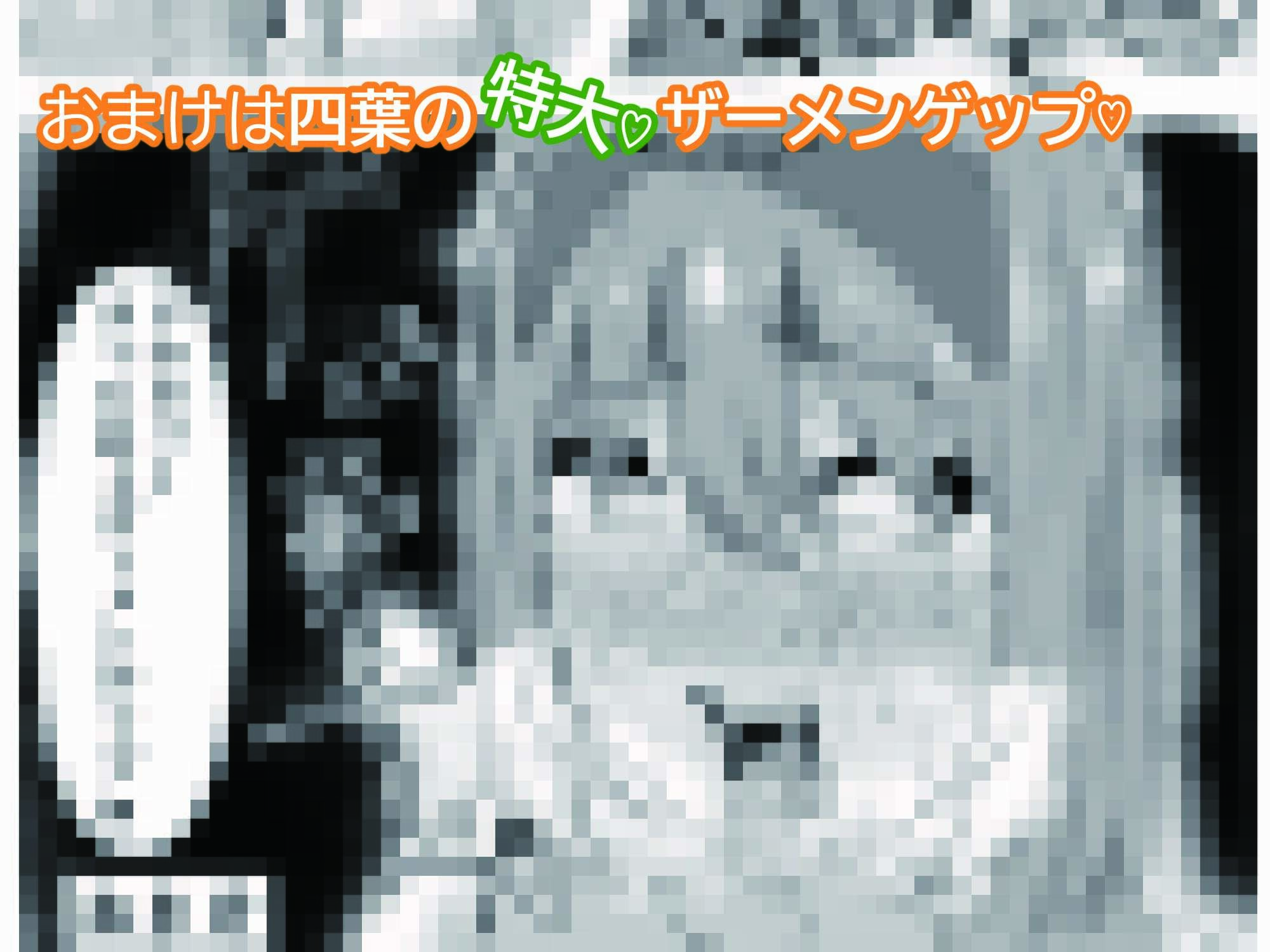 サンプル画像5:四葉が堕ちる話(遂珍半) [d_234737]