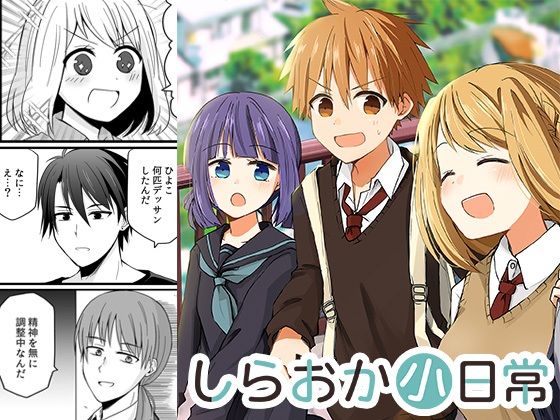 【無料】しらおか小日常