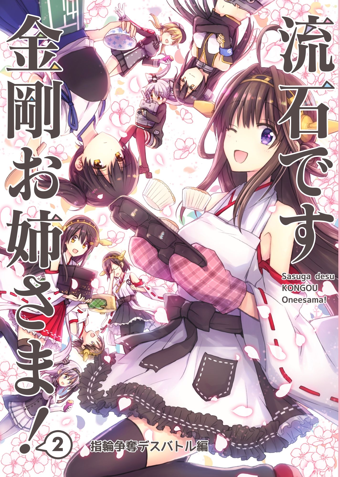 サンプル画像1:流石です金剛お姉さま！2 〜指輪争奪デスバトル編〜(秋桜) [d_234899]